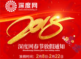 2018年深度網(wǎng)春節(jié)放假通知