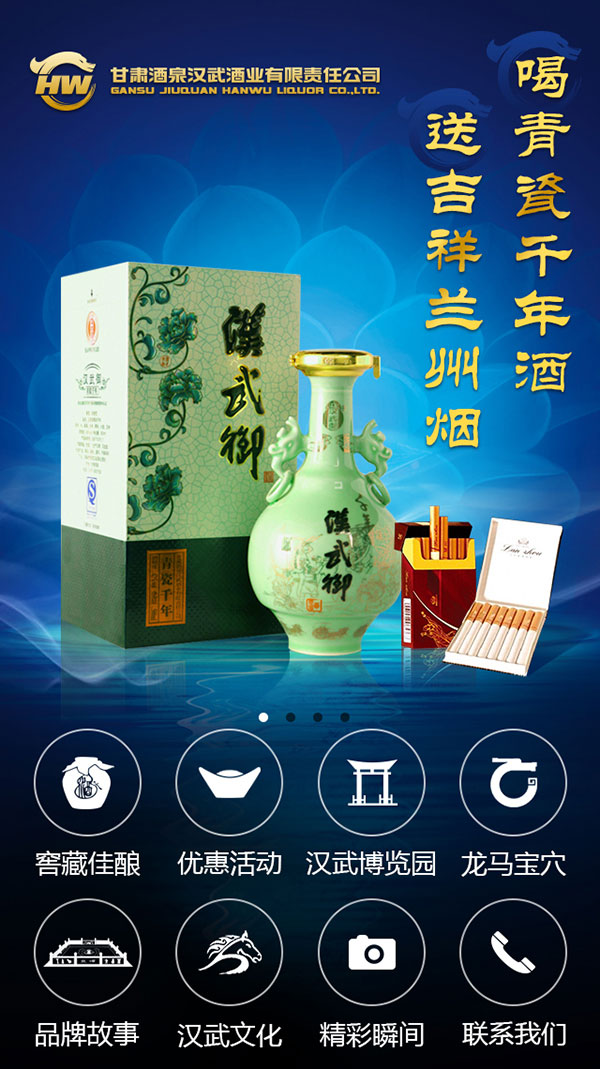 漢武御酒業(yè)營(yíng)銷(xiāo)型手機(jī)網(wǎng)站首頁(yè)第二個(gè)banner