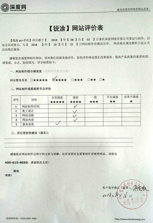 祝賀廣東銳涂涂料營銷網(wǎng)站上線評價表